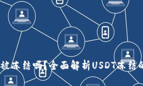 USDT在钱包中会被冻结吗？全面解析USDT冻结的原因与解决方案