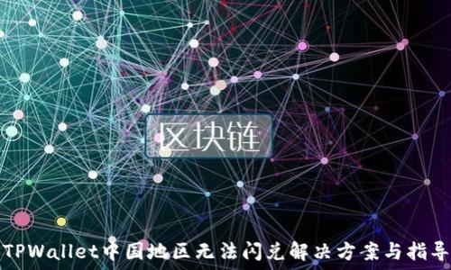   
TPWallet中国地区无法闪兑解决方案与指导