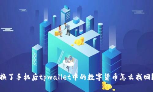 换了手机后tpwallet中的数字货币怎么找回？