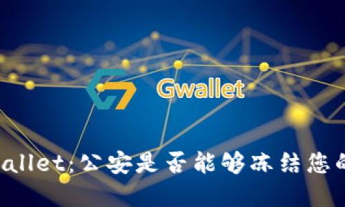 ### TPWallet：公安是否能够冻结您的数字资产？