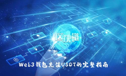 Web3钱包充值USDT的完整指南