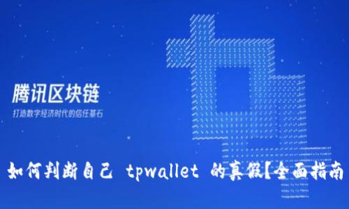 如何判断自己 tpwallet 的真假？全面指南