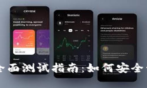 以太坊数字钱包全面测试指南：如何安全管理你的加密资产