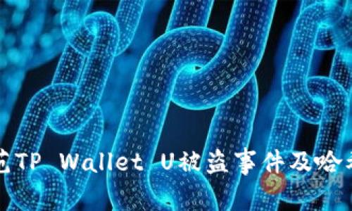 如何防范TP Wallet U被盗事件及哈希值解析