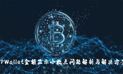 TPWallet金额显示小数点问题解析与解决方案