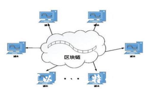   
狗狗币钱包是否可以存放比特币？详解与选择指南