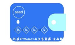 如何在TPWallet上出售糖果：