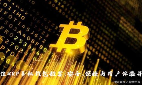 最佳XRP手机钱包推荐：安全、便捷与用户体验并存