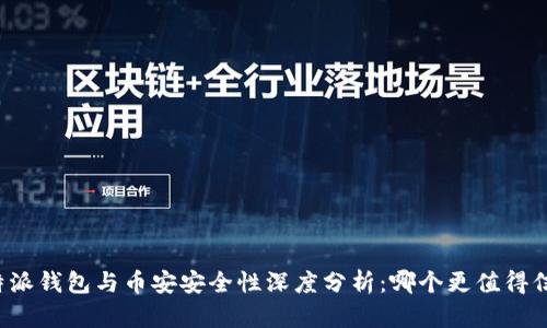 比特派钱包与币安安全性深度分析：哪个更值得信赖？