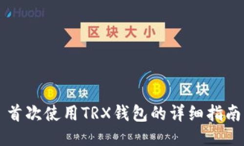 首次使用TRX钱包的详细指南