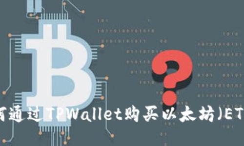 如何通过TPWallet购买以太坊（ETH）？