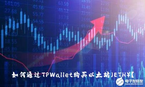 如何通过TPWallet购买以太坊（ETH）？