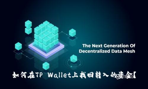 如何在TP Wallet上找回转入的资金？