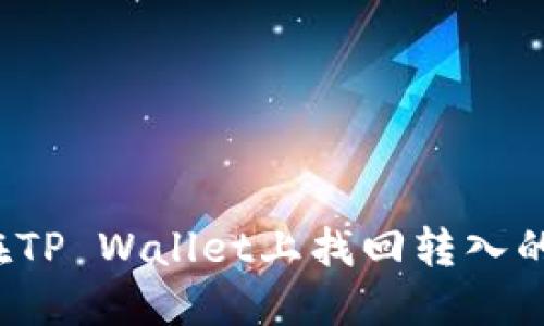 如何在TP Wallet上找回转入的资金？