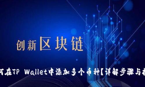 如何在TP Wallet中添加多个币种？详解步骤与技巧