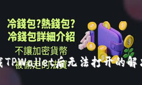 : 下载TPWallet后无法打开的解决方案