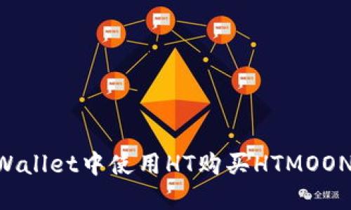 如何在TPWallet中使用HT购买HTMOON：详细指南