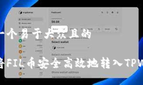 思考一个易于大众且的 

如何将FIL币安全高效地转入TPWallet