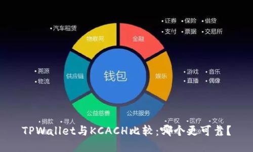 TPWallet与KCACH比较：哪个更可靠？