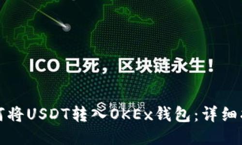 如何将USDT转入OKEx钱包：详细指南