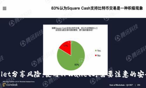 TPWallet分享风险：使用TPWallet时需要注意的安全隐患