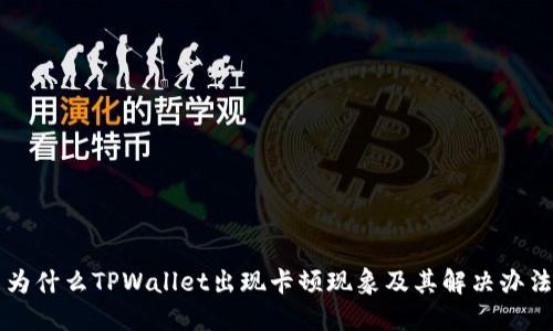 为什么TPWallet出现卡顿现象及其解决办法