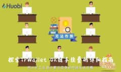 探索TPWallet OK链手续费的详