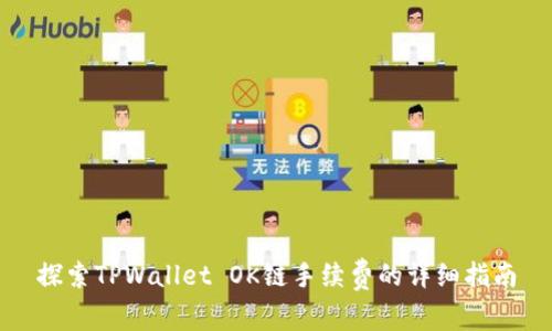 探索TPWallet OK链手续费的详细指南