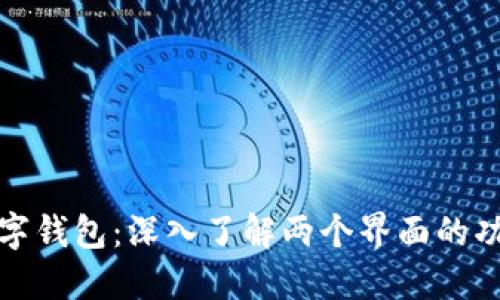 比特币数字钱包：深入了解两个界面的功能与优势