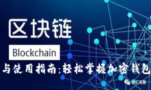 TPWallet下载安装与使用指南：轻松掌握加密钱包的功能与安全措施