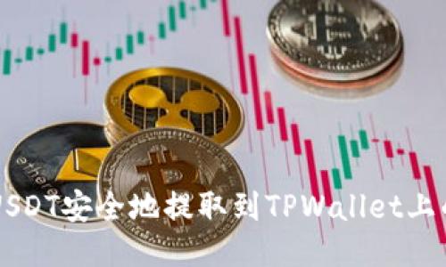 如何将USDT安全地提取到TPWallet上的BSC链