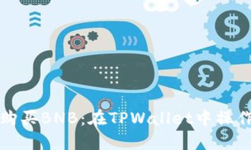 轻松购买BNB：在TPWallet中操作指南