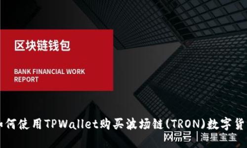 如何使用TPWallet购买波场链(TRON)数字货币