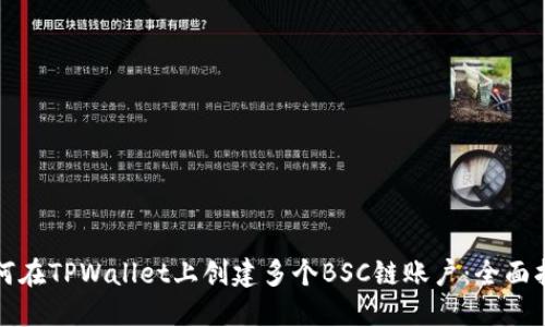 如何在TPWallet上创建多个BSC链账户：全面指南