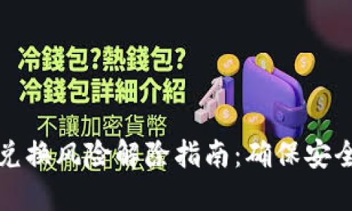 比特派钱包币币兑换风险解除指南：确保安全交易的实用技巧