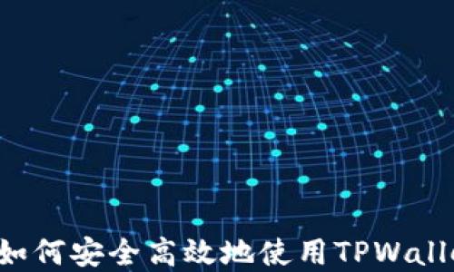 
TPWallet转币指南：如何安全高效地使用TPWallet进行加密货币交易