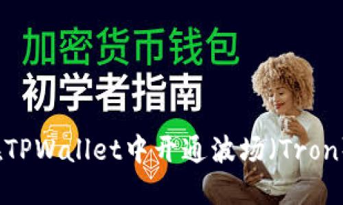 如何在TPWallet中开通波场（Tron）账户？