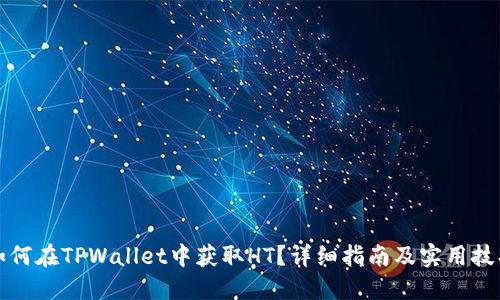 如何在TPWallet中获取HT？详细指南及实用技巧