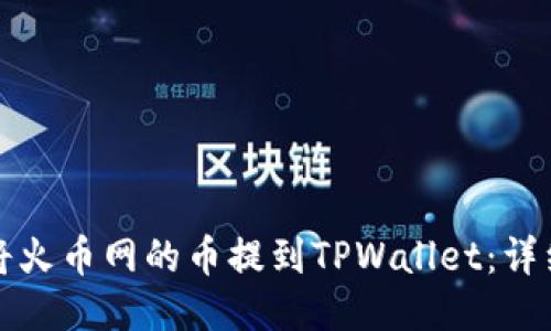 如何将火币网的币提到TPWallet：详细指南