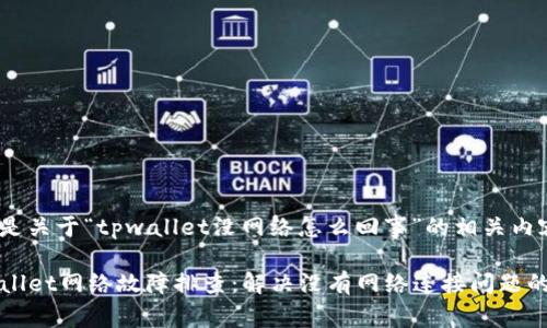 以下是关于“tpwallet没网络怎么回事”的相关内容：

TPWallet网络故障排查：解决没有网络连接问题的指南