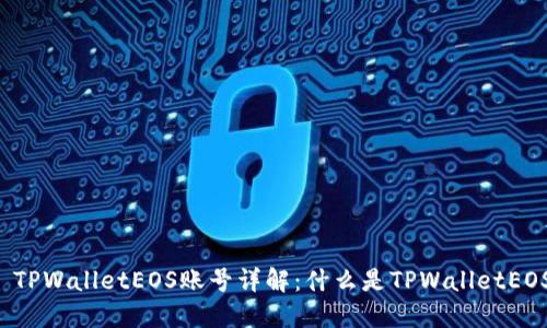 ### TPWalletEOS账号详解：什么是TPWalletEOS账号？