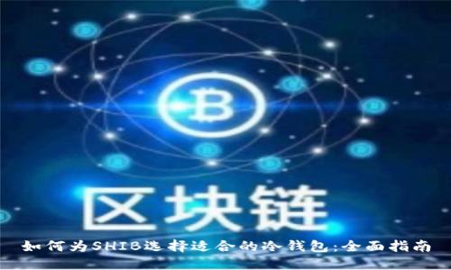 如何为SHIB选择适合的冷钱包：全面指南