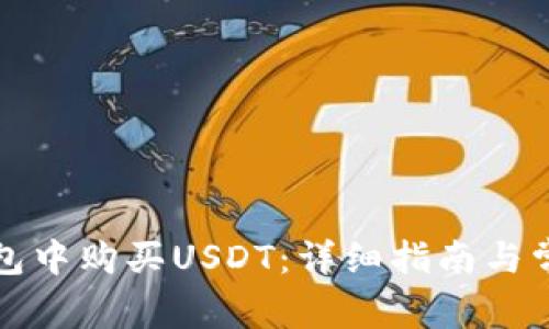 如何在TP钱包中购买USDT：详细指南与常见问题解答