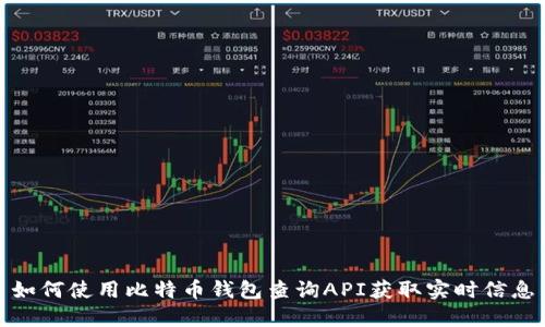 如何使用比特币钱包查询API获取实时信息