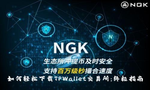 如何轻松下载TPWallet交易所：终极指南