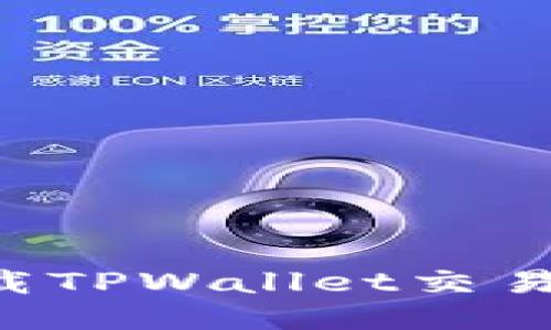 如何轻松下载TPWallet交易所：终极指南