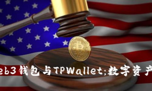 完全了解Web3钱包与TPWallet：数字资产管理的未来