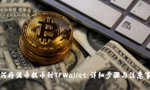 如何将满币提币到TPWallet：详细步骤与注意事项