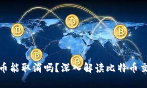 比特币钱包转币能取消吗？深入解读比特币交易的不可逆性