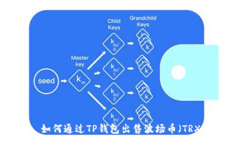 如何通过TP钱包出售波场币（TRX）